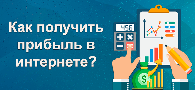 Получение прибыли в интернете