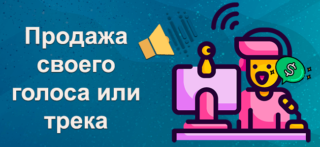 Продажа своего голоса