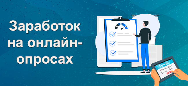 Заработок на онлайн-опросах